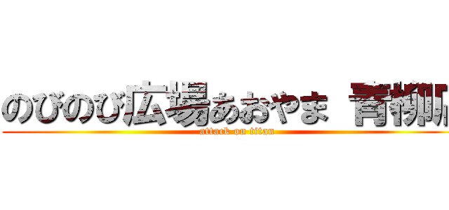 のびのび広場あおやま 青柳店 (attack on titan)