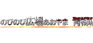 のびのび広場あおやま 青柳店 (attack on titan)