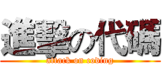 進擊の代碼 (attack on coding)