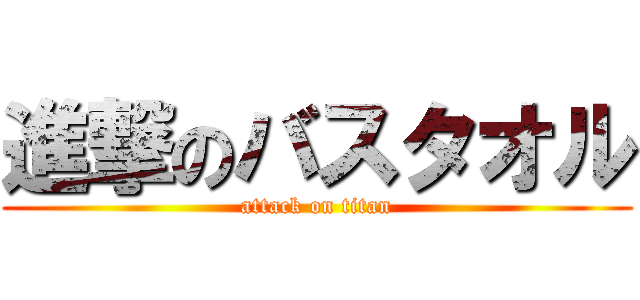 進撃のバスタオル (attack on titan)