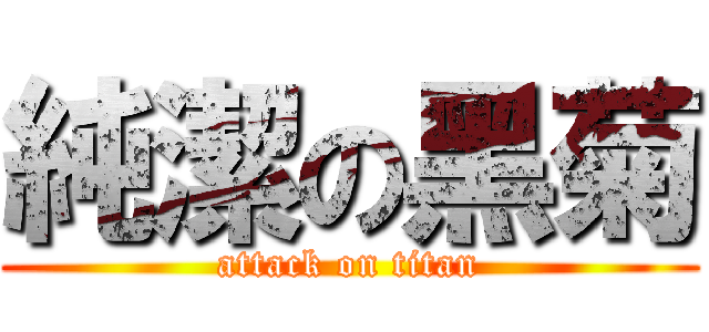 純潔の黑菊 (attack on titan)