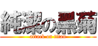 純潔の黑菊 (attack on titan)