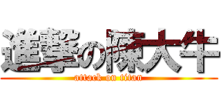 進撃の陳大牛 (attack on titan)