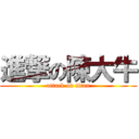 進撃の陳大牛 (attack on titan)