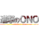 進撃のＯＮＯ (attack on ono)