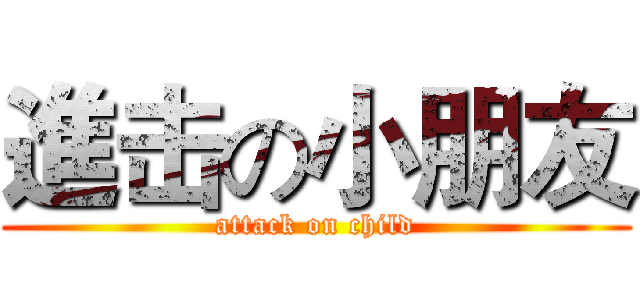 進击の小朋友 (attack on child)