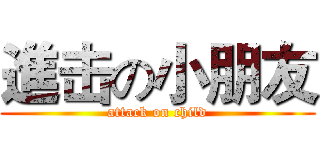 進击の小朋友 (attack on child)