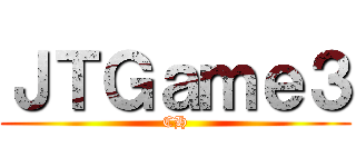 ＪＴＧａｍｅ３ (CH)