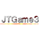 ＪＴＧａｍｅ３ (CH)