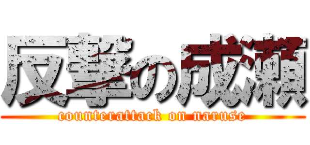 反撃の成瀬 (counterattack on naruse)