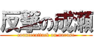 反撃の成瀬 (counterattack on naruse)