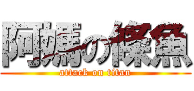 阿媽の條魚 (attack on titan)