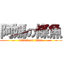 阿媽の條魚 (attack on titan)