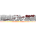 殲滅反洗の熊熊 (lovable a bear)