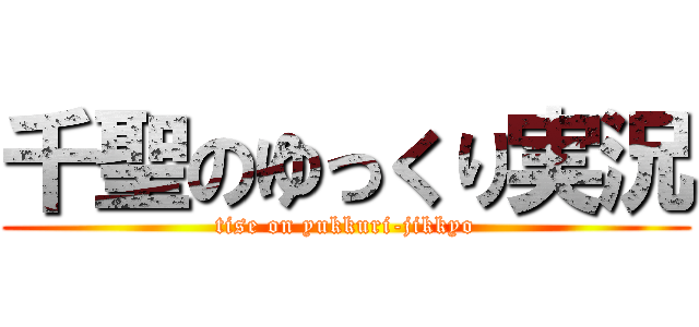 千聖のゆっくり実況 (tise on yukkuri-jikkyo)