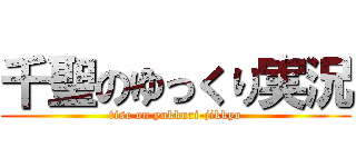 千聖のゆっくり実況 (tise on yukkuri-jikkyo)