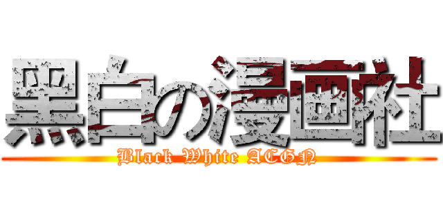 黑白の漫画社 (Black White ACGN)