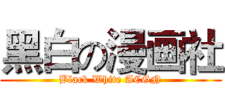 黑白の漫画社 (Black White ACGN)