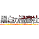 黑白の漫画社 (Black White ACGN)
