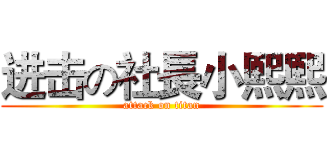 进击の社長小熙熙 (attack on titan)