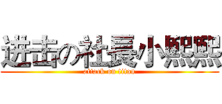 进击の社長小熙熙 (attack on titan)