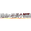 进击の社長小熙熙 (attack on titan)