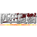 匹田夏樹 (attack on titan)