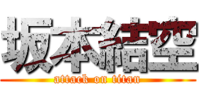 坂本結空 (attack on titan)