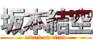 坂本結空 (attack on titan)