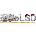 進撃のＬＳＤ (attack on titan)