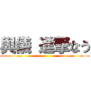 與儀 進撃なう ()