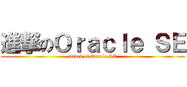 進撃のＯｒａｃｌｅ ＳＥ (attack of Oracle SE)