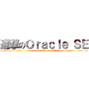 進撃のＯｒａｃｌｅ ＳＥ (attack of Oracle SE)