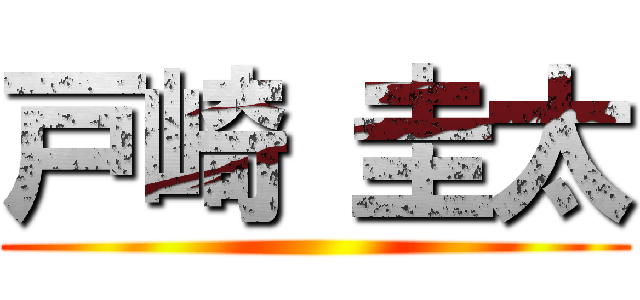 戸崎 圭太 ()