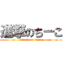 進撃のちーこ (attack on titan)