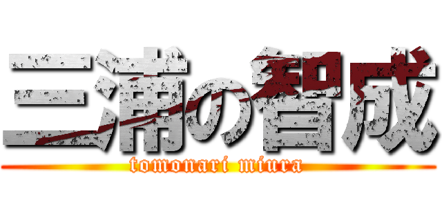 三浦の智成 (tomonari miura)