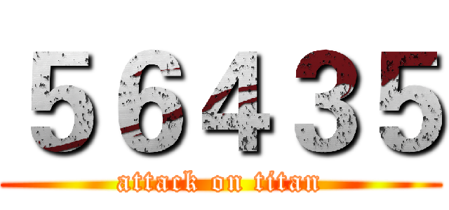 ５６４３５ (attack on titan)