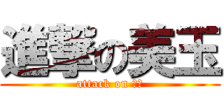 進撃の美玉 (attack on 美玉)