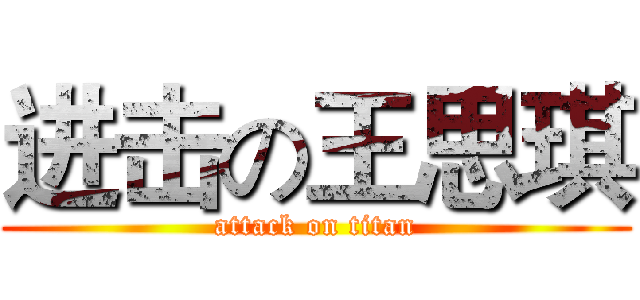 进击の王思琪 (attack on titan)