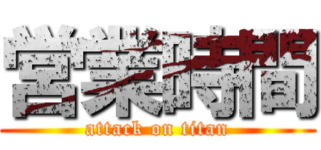 営業時間 (attack on titan)