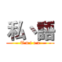 私丶語 (T n i e x)