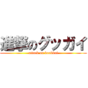 進撃のグッガイ (attack on kookkai)