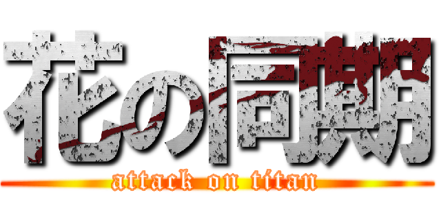 花の同期 (attack on titan)