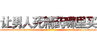 让男人死精药哪里买 (让男人死精药哪里买【电-186x2687x6963-Q278180069元-吉-药-业】我们做的是长期生意,靠的是老客户长期支持 http://sngk.net/JHnvz9
)