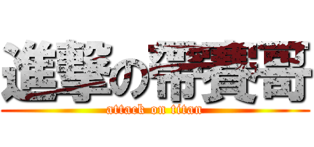 進撃の帶賽哥 (attack on titan)
