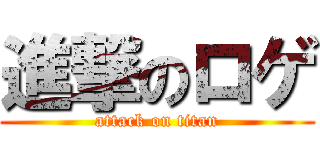 進撃のロゲ (attack on titan)
