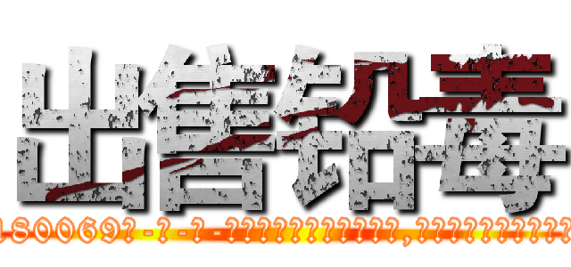出售铅毒 (出售铅毒【电-186x2687x6963-Q278180069元-吉-药-业】我们做的是长期生意,靠的是老客户长期支持 http://sngk.net/UI8MWQ
)