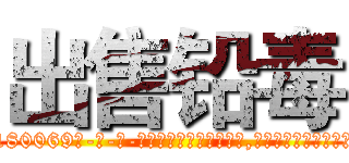 出售铅毒 (出售铅毒【电-186x2687x6963-Q278180069元-吉-药-业】我们做的是长期生意,靠的是老客户长期支持 http://sngk.net/UI8MWQ
)