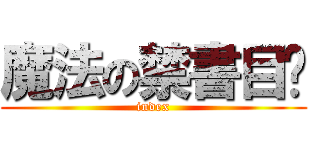 魔法の禁書目錄 (index)