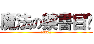 魔法の禁書目錄 (index)